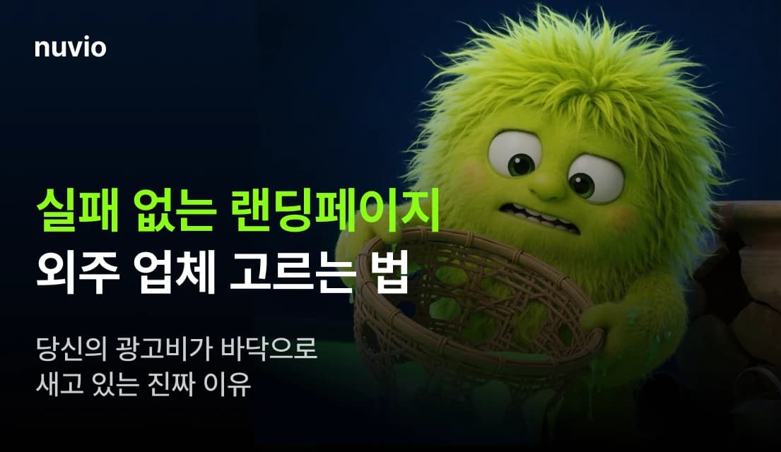 전환율을 높이는 랜딩페이지 설계 구조 이미지
